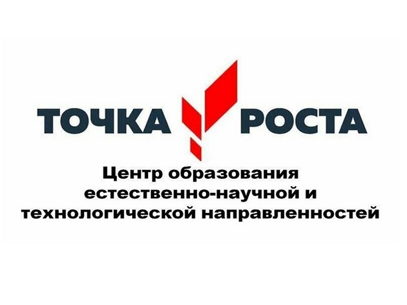 Точка Роста.